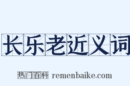 长乐老近义词是什么意思的图片